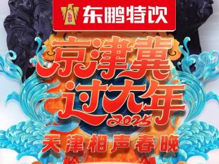 《京津冀过大年2025天津相声春晚》全阵容官宣 扫码阅读手机版