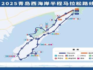 2025青岛西海岸半程马拉松定档4月6日，今日14时启动报名 赛事新增五大亮点