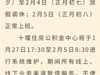 十堰住房公积金中心最新通知，暂停服务