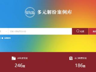 多元解纷案例库正式上线并向社会开放