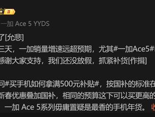 骁龙8至尊版性价比之王！一加Ace 5 Pro热销引发多地断货：官方紧急补货