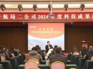 中交一航局二公司举办2024年度科技成果评审会