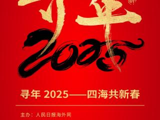 “寻年·2025四海共新春”网络主题活动启动