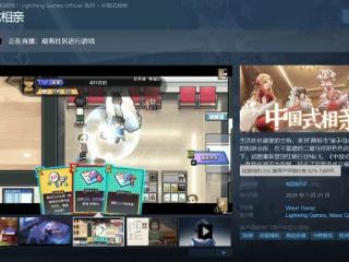 全是美女的《中国式相亲》Steam特别好评！你玩了吗