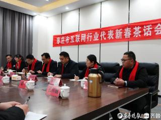 网聚正能量，共绘新蓝图！枣庄市互联网行业新春茶话会成功举办