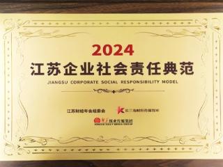 宁波银行南京分行入选“2024 江苏企业社会责任典范榜”