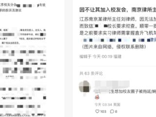 南京一律所主任因未能加入大学校友会微信群，致信校长投诉