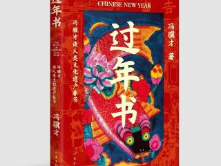 保护传承“年文化” 冯骥才带来《过年书》