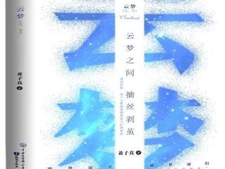 青年作家黄子真新作《云梦》带来东方色彩YA科幻