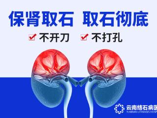 云南结石病医院呼吁：年前取结石，健康过新年