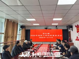 仁怀市学孔镇退休干部党支部开展迎新春座谈会