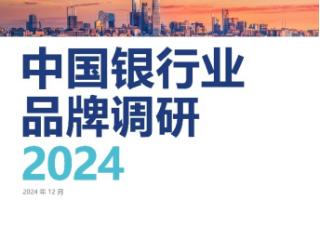 《Brand Finance 2024年中国银行业品牌调研报告》发布 中信银行发展势头强劲