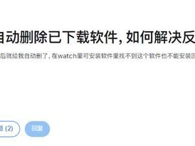 苹果手表被曝自动卸载APP 客服：具体不清楚 后续再发生可再反馈