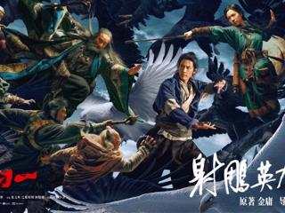 杀入内地影史前20！肖战版《射雕英雄传》预售票房超《速度与激情8》