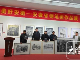 “美好安徽——安徽省钢笔画作品展”在肥举行