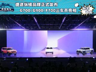 捷途纵横品牌发布 G700/G900/F700齐亮相 可水陆两栖