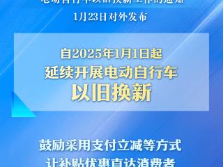 “小电驴”以旧换新，今年继续补！