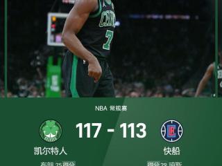 NBA战报：小琼斯29+7，双探花合砍49分，绿军117-113加时险胜快船