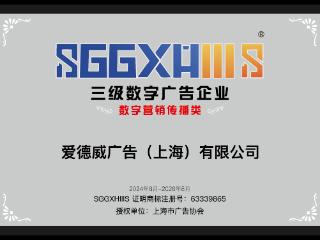 走进三级数字广告企业（篇一）：爱德威广告（上海）有限公司、汇聚商媒数字广告（上海）有限公司、青坡文化传播（上海）有限公司、上海埃波特文化传媒有限公司