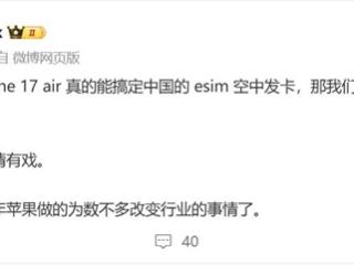 曝iPhone 17 Air国行版有望支持eSIM 李楠：如果真能做到 苹果将改变行业