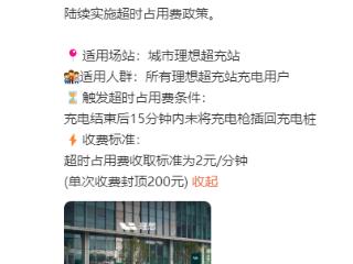 理想汽车公布充电超时收费：不光得治标也得治本！