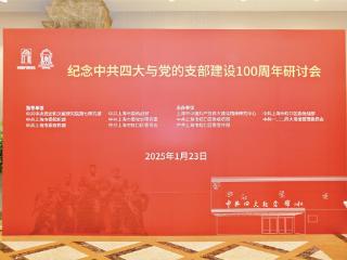 巍峨耀眼的丰碑 纪念中共四大与党的支部建设100周年研讨会举行