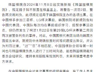 裁判惹争议，LG杯最新消息：柯洁退赛