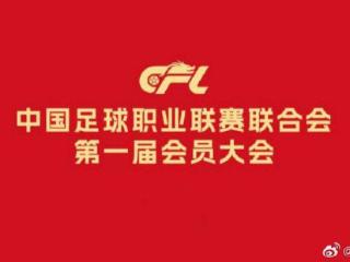 中国足球职业联赛联合会第一届会员大会第一次会议在京召开