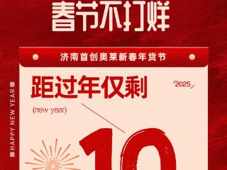 新春狂欢不打烊！济南这家商场有网红团队来袭，还有现场精彩表演