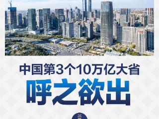 走在前、挑大梁，山东经济冲刺10万亿