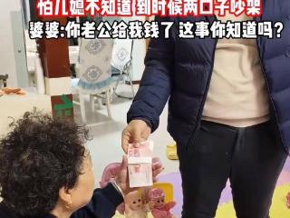 河北：男子给老妈一万过年，婆婆跟儿媳说不敢收，怕你们夫妻吵架