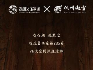 杭州首发 I 《寻境敦煌》VR深度漫游震撼登场！