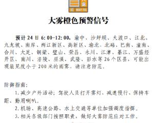 能见度小于200米！重庆发布大雾橙色预警信号，涉及26个区县