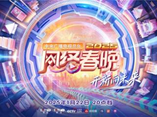 “开新”小年夜之我在“超时空客栈”追《总台2025网络春晚》