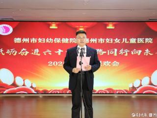 砥砺奋进六十载!德州市妇幼保健院举办2025新春联欢会