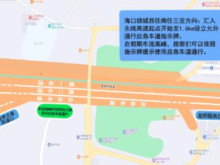 根据指示牌可借用应急车道行驶！海南交警公布具体路段