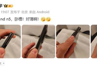 陈震回应泄密OPPO Find N5：手机不是自己的、也没签过协议