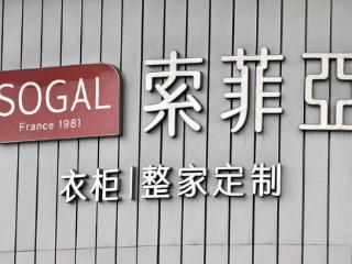 索菲亚：预计2024年归母净利润最多14.5亿元，将继续加快覆盖下沉市场