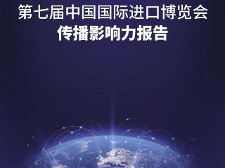 50亿次！第七届进博会传播影响力报告发布