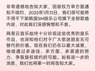 网易云音乐：韩国SM单方面通知不续约 1月31日下架全部歌曲