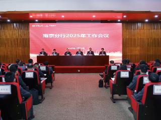 广发银行南京分行召开2025年工作会议