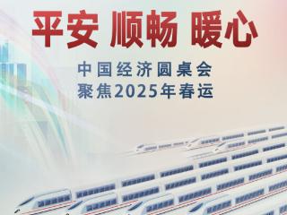 平安·顺畅·暖心——中国经济圆桌会聚焦2025年春运