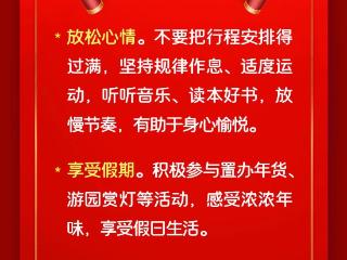 关注心理健康，共享美好时光【健康幸福过大年】（6）