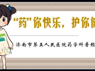 济南市五院：了解流感与普通感冒的区别，正确使用磷酸奥司他韦