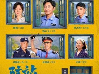 电视剧《驻站》：聚焦小人物，日常化叙事打开现实题材创作新领域