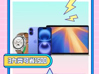 吉林手机“国补”落地京东 换新手机、平板、智能手表可省1500元