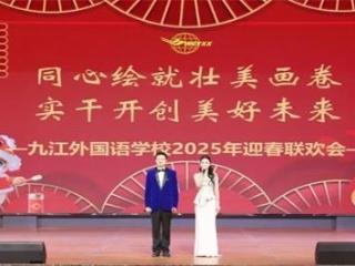 九江外国语学校举办2025年迎春联欢会