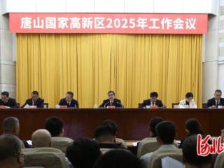 唐山高新区2025年工作会议召开