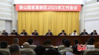 唐山高新区2025年工作会议召开