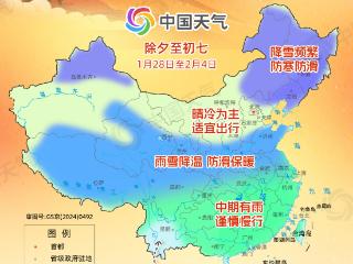 春节假期出行天气地图出炉 这些地方可以“年味游”